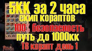 СКИП т8 кораптов \ 3кк в час \ путь до 100кк \ день первый \ Альбион онлайн