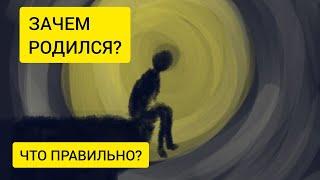 Зачем ты родился? Где истина? Что делать?