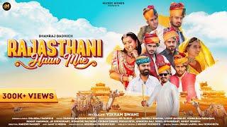 Rajasthani Haan Mhe | Ahsaan koni leva |Nimbaram|Lichu|Pankaj|JP|Dhanraj|Vikram|Rocky|Minakshi|Pooja