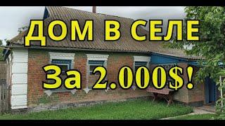 ДОМ В СЕЛЕ ЗА 2000$! 50 СОТОК! НЕ ДОМ, А ПЕСНЯ!