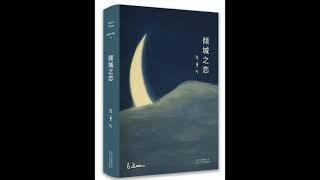 【倾城之恋】经典长篇有声小说【张爱玲】姜广涛演播 1