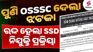 OSSSC SSD EXAM CANCELLED !!!!!!!! SSD Teacher Recruitment 2024 Odisha I ପୁଣି OSSSC ଦେଲା ଝଟକା