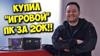 КОМП В МЕШКЕ / КАК Я КУПИЛ "ИГРОВОЙ" ПК ЗА 20К С АВИТО!!