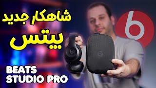 هدفون بیتس استدیو پرو شاهکار بیتس|Beats studio pro