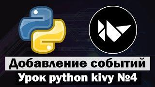 Урок по kivy python №4 | Добавление событий в python kivy #python  #short