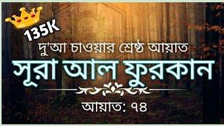 সূরা আল ফুরকান الفرقان আয়াত ৭৪ || পবিত্র আল কুরআন থেকে রাব্বানা দিয়ে 40 টি আয়াত ||