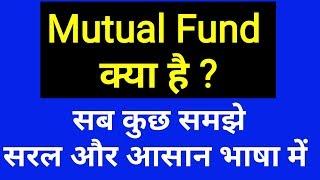 Mutual fund kya hai ? सरल और आसान भाषा में समझे l Mutual Funds Explain in Hindi l MF investment