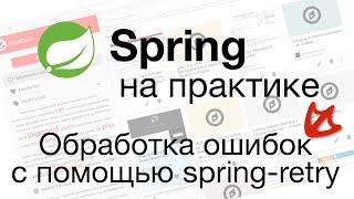 Spring на практике Обработка ошибок с помощью spring-retry