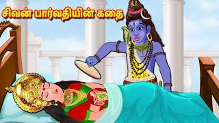 சிவன் பார்வதியின் கதை Tamil Kathaigal | Lord Shiva Stories | Thinkatkilamai Kathaigal | Shivaratri