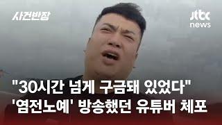 '염전 노예' 진실 밝히겠다던 유튜버, 근황 알아보니 유치장에…무슨 일? / JTBC 사건반장