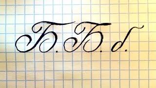 Буква Б  Урок русская #каллиграфия  Cyrillic #alphabet calligraphy lesson letter Б