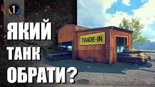  Топ-10 ПРЕМ ТАНКІВ В Trade-in 2024  World of Tanks (WoT) українською