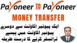 How To Send Money From Payoneer To Payoneer | How To Transfer Money From Payoneer To Payoneer