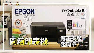 【簡單開箱】ESPON L3210 開箱印表機！連供系統、列印影印掃描全包辦～導墨安裝超簡單！