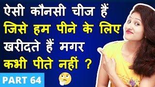 5 मजेदार पहेलियाँ  (Part 64) | Paheliyan in Hindi | RAPID MIND RIDDLES | Hindi Riddle | Rapid Mind