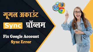 Google Account Sync problem Ko Kaise solve Kare || Fix Google Account Sync Error 2024 @dgseva