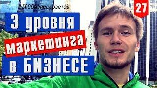 Продвижение бренда: 3 уровня маркетинга  №27 из #300бизнессоветов