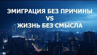 Эмиграция без причины vs Жизнь без смысла. Реальная история.