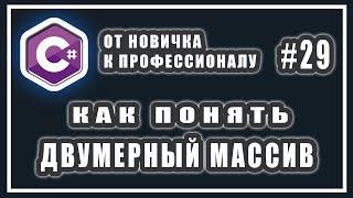 ДВУМЕРНЫЙ МАССИВ В C# | МНОГОМЕРНЫЕ МАССИВЫ В СИ ШАРП | ЧТО ТАКОЕ МАССИВЫ | ИЗУЧЕНИЕ C# | УРОК # 29