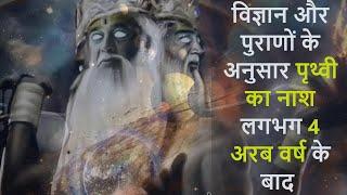 Age of Brahma, Vishnu, Mahesh & Solar System| ब्रम्हदेव की आयु कितनी होती है?