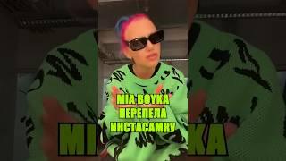 МИЯ БОЙКА ПЕРЕПЕЛА ИНСТАСАМКУ #миябойка #miaboyka #инстасамка #blogger #shortsvideo