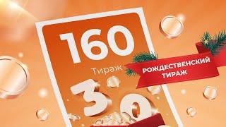 160-й тираж лотереи То!Лото