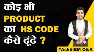 How to Find HS Code of a Product? | HS Code कैसे ढूंढे? | AskiiiEM Q&A - 187