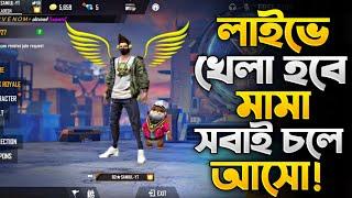 সবাই লাইভে আসো  Live Gamplay with Subscribers || GARENA FREEFIRE || Gamer Samiul YT