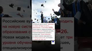 Новую система высшего образования с 1 сентября 2026 года #хопорт новости сегодня