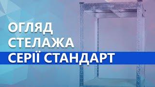 Обзор стеллажа Стандарт производства Меткас