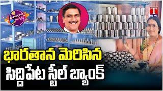 Siddipet Steel Bank Receives National Recognition For Plastic-Free Initiative | Dhoom Dhaam | T News