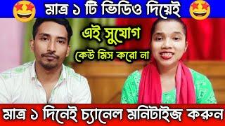  এখন একটা ভিডিও দিলেই চ্যানেল মনিটাইজ   How to monetize YouTube channel  grow fast