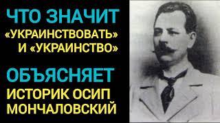 Что такое «украинство»? Историк Осип Мончаловский