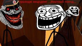 Троллдж инцидент ,, Мертвый поезд ,, #trollgeincident #trollge #trollface #scary