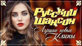 ТОП 30 ШАНСОН 2021!ХИТЫ 2021  ЭТИ ПЕСНИ ИЩУТ ВСЕ  RUSSIAN MUSIC HIT  RUSSISCHE MUSIC