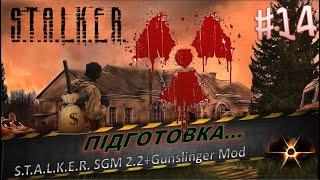 S.T.A.L.K.E.R. SGM 2.2+Gunslinger Mod #14Підготовка