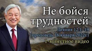 Пастор Ок Су Пак 1-минутное слово -  Не бойся трудностей(Проповедь 16 января 2022г.) Деяния 12:1~19