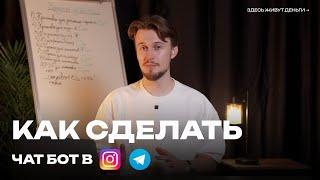 Как сделать чат бот в инстаграм и телеграм? | Урок без воды | Автоответ для лидмагнита