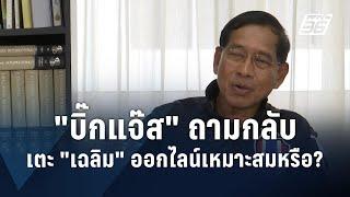 "บิ๊กแจ๊ส" ถามกลับ เตะออกจากไลน์กลุ่มเหมาะหรือไม่ | PPTV Online