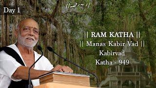 Day 1 - Manas Kabir Vad | Ram Katha 949 - Kabirvad | 04/01/2025 | Morari Bapu