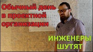 Обычный день в проектной организации. Инженеры шутят. Ошибки в проекте КМ. ч.4