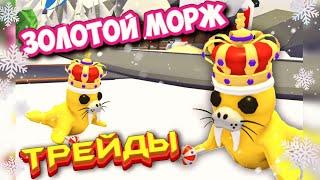 ТРЕЙДЫ ЗОЛОТОГО МОРЖА ROBLOX Adopt me!