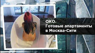 ОКО - САМЫЕ ВЫСОКИЕ АПАРТАМЕНТЫ В МОСКВЕ СИТИ НА ВЫСОТЕ 310 МЕТРОВ | 74 ЭТАЖ