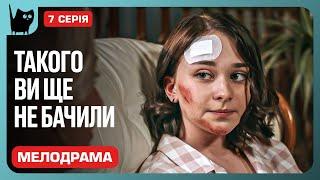 ДОВІРА ПІД ЗАГРОЗОЮ: ЩО ЧЕКАЄ НА МАРТУ? Серіал Ціна втечі. Серія 7 | Мелодрами 2024