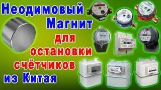 Магнит с Aliexpress для остановки счётчика, водомера воды, газа, света. Неодимовый из Китая