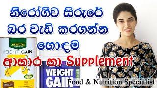 නීරෝගීව සිරුරේ බර වැඩිකර ගන්න | weight gain tips in Sinhala | Appeton AWG Review