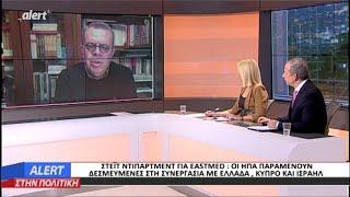 Ο ΜΑΝΩΛΗΣ ΚΟΤΤΑΚΗΣ ΔΙΕΥΘΥΝΤΗΣ ΤΗΣ ΕΦΗΜΕΡΙΔΑΣ "ΕΣΤΙΑ" ΣΤΗΝ ΕΚΠΟΜΠΗ "ALERT ΣΤΗΝ ΠΟΛΙΤΙΚΗ"