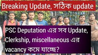 PSC deputation এর সব Update, PSC Clerkship, miscellaneous vacancy কমে যাচ্ছে?PSC clerkship, misc,Psc