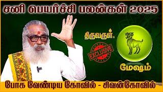 Mesham 2025 Sani Peyarchi Palangal | Ponniah Swamigal | THIRUVARUL TV