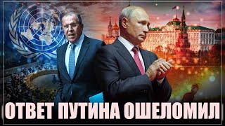 Сильный ход Путина. Ответ России ошеломил Запад и уничтожил их позиции